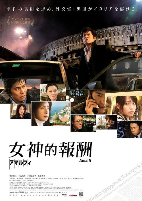 阿马尔菲：女神的报酬电影海报