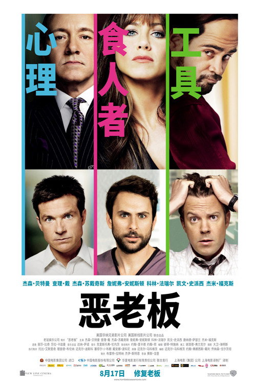 恶老板电影海报