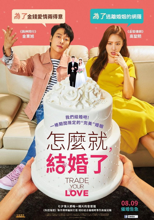 怎么就结婚了电影海报