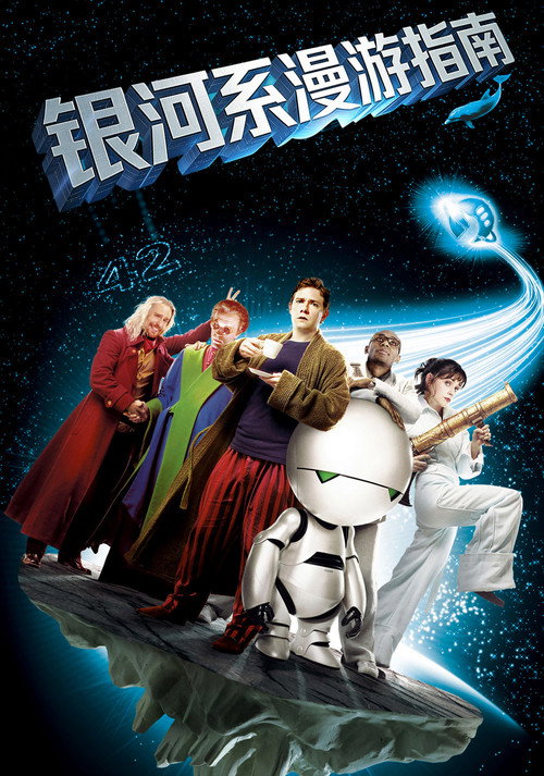 银河系漫游指南电影海报