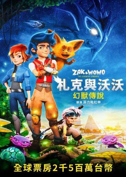 札克与沃沃：幻兽传说电影海报