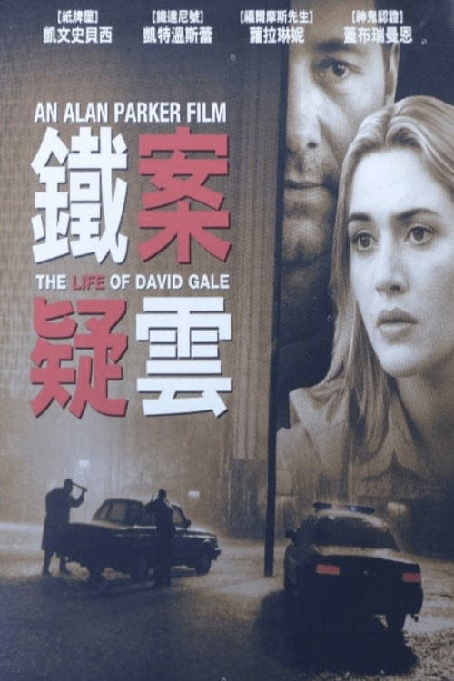 大卫&middot;戈尔的一生电影海报