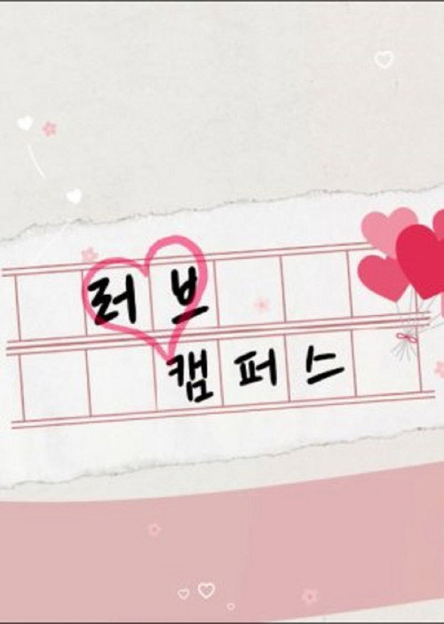 러브캠퍼스电影海报