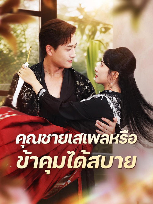 最強皇后，在線整治紈絝老公 poster 2