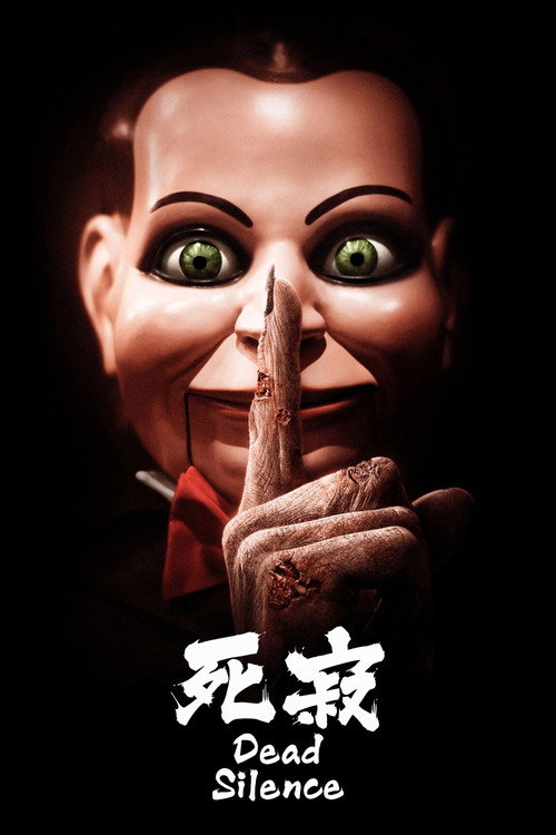 死寂海报