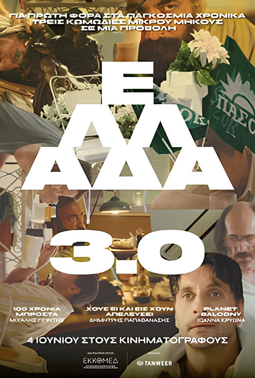 &Epsilon;&lambda;&lambda;ά&delta;&alpha; 3.0电影海报