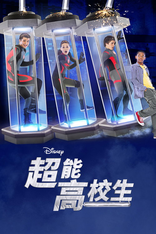 超能高校生电影海报