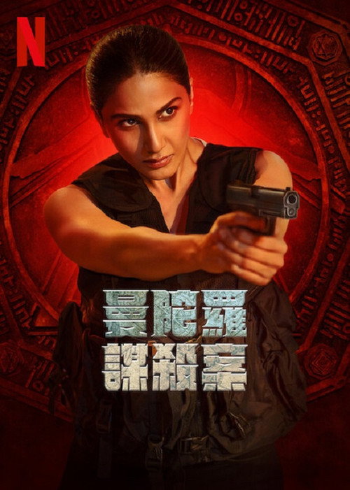 曼陀罗谋杀案电影海报