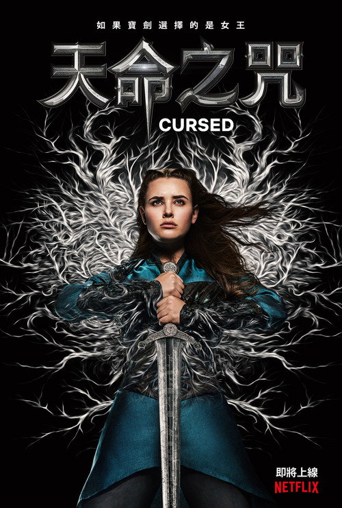天命之咒电影海报