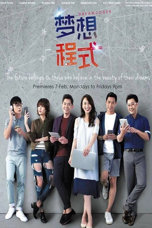 梦想程式电影海报
