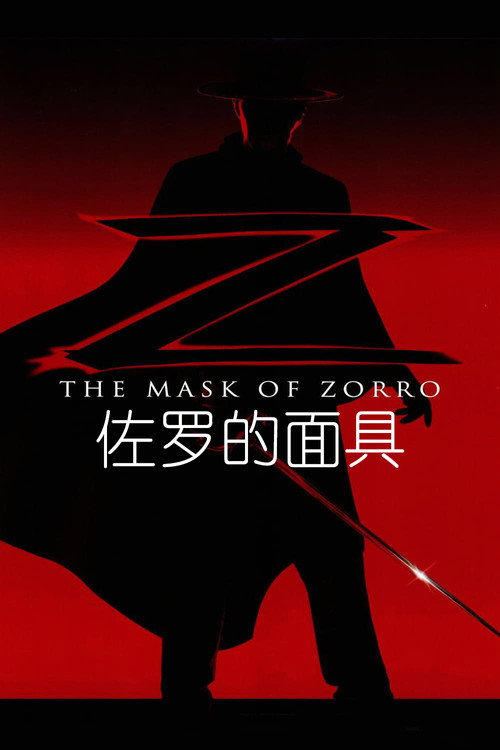 佐罗的面具电影海报