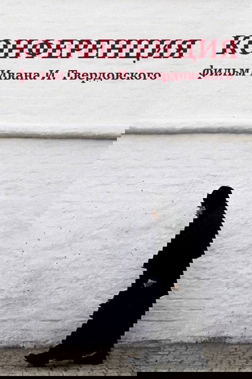 Конференция (2020) Guarda Film Completo