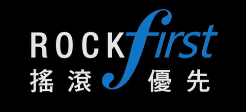 ROCKFIRST 搖滾優先