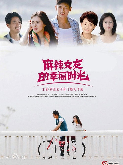 麻辣女友的幸福时光 poster 2