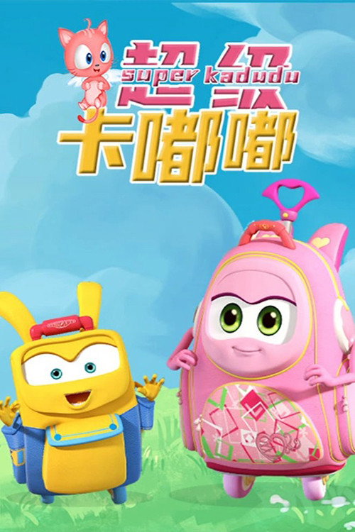 超级卡嘟嘟电影海报
