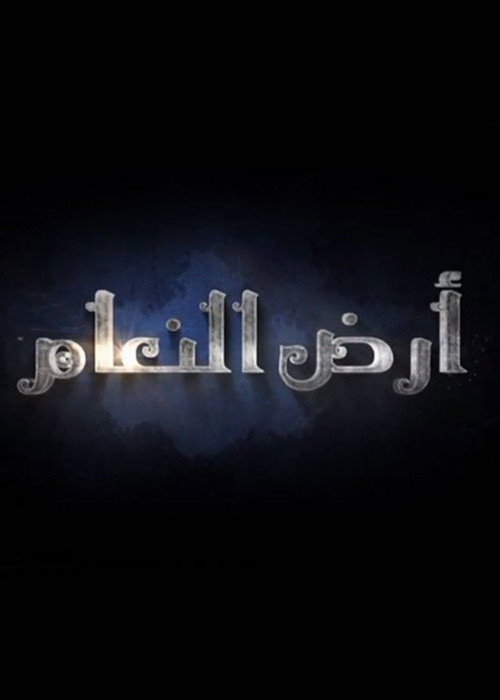 أرض النعام电影海报