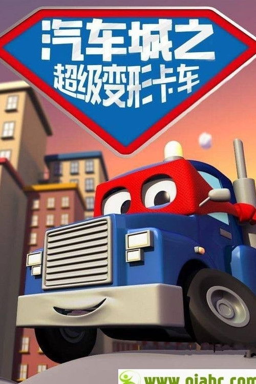 汽车城之超级变形卡车