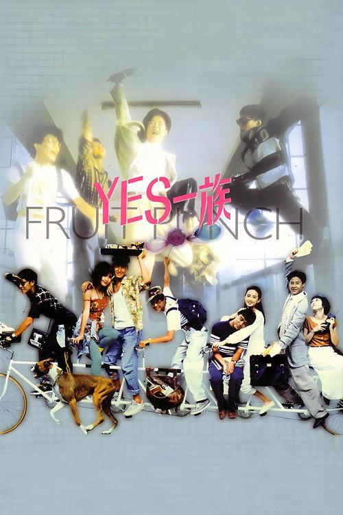 Yes一族电影海报