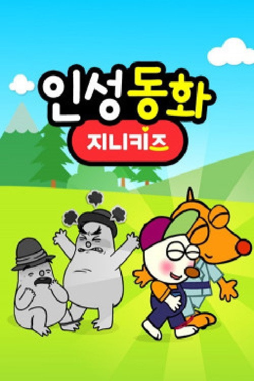 인성동화电影海报