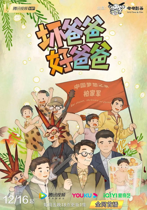 坏爸爸 好爸爸电影海报