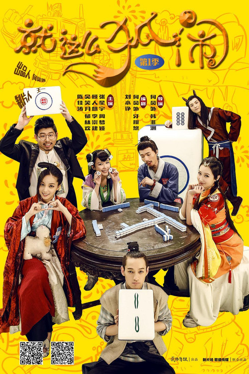 就这么狐闹电影海报