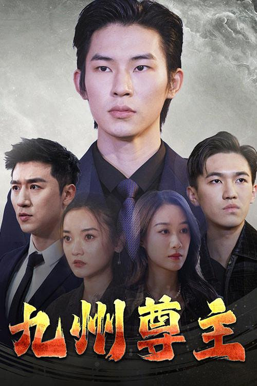 九州尊主电影海报
