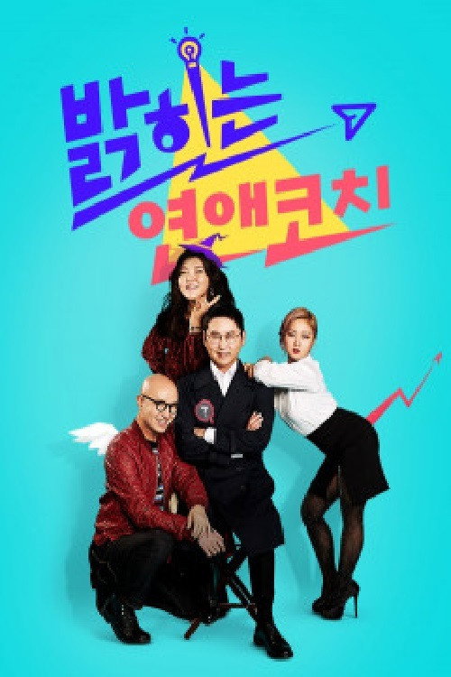 밝히는 연애 코치 poster 1