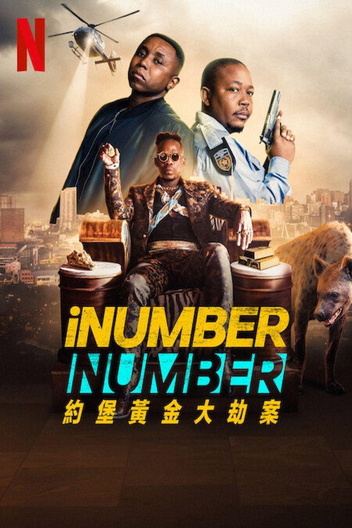 iNumber Number：约堡黄金大劫案电影海报