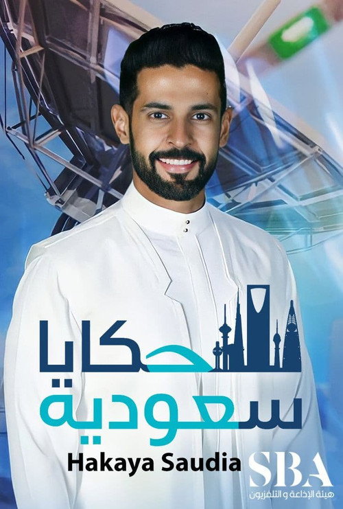 حكايا سعودية电影海报
