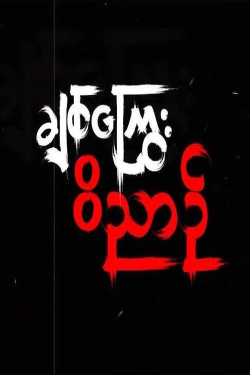 ချစ်ကြွေးဝိညာဉ်电影海报