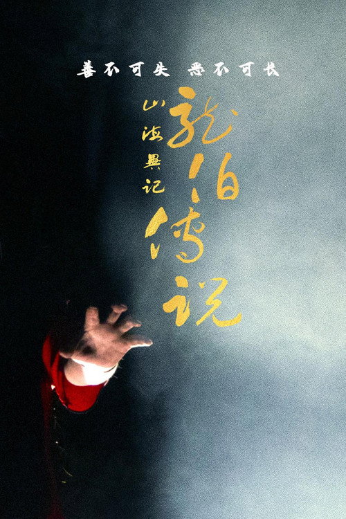 山海异记之龙伯传说电影海报