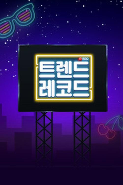 트렌드 레코드电影海报