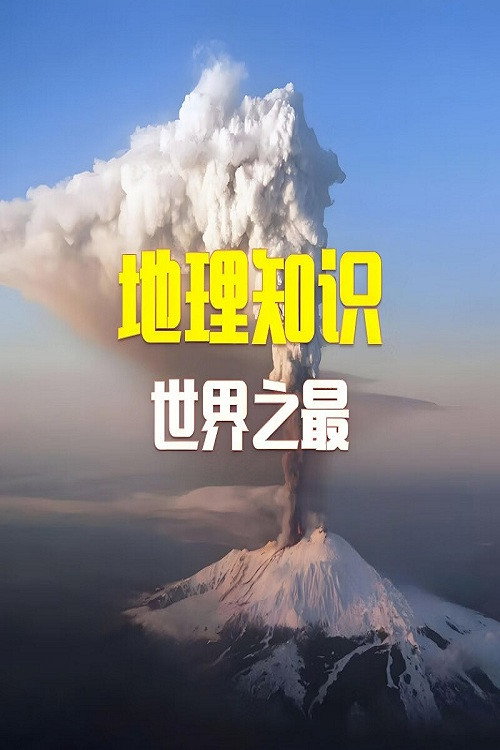 100个世界地理之最电影海报