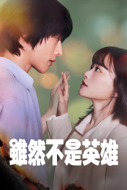 虽然不是英雄电影海报