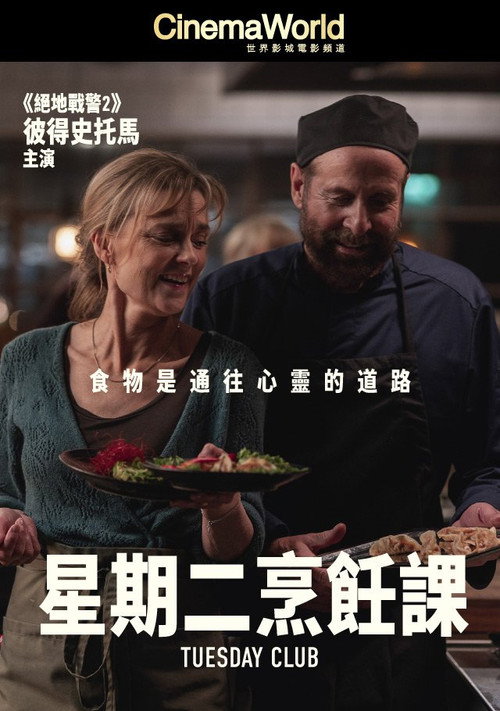 周二俱乐部电影海报
