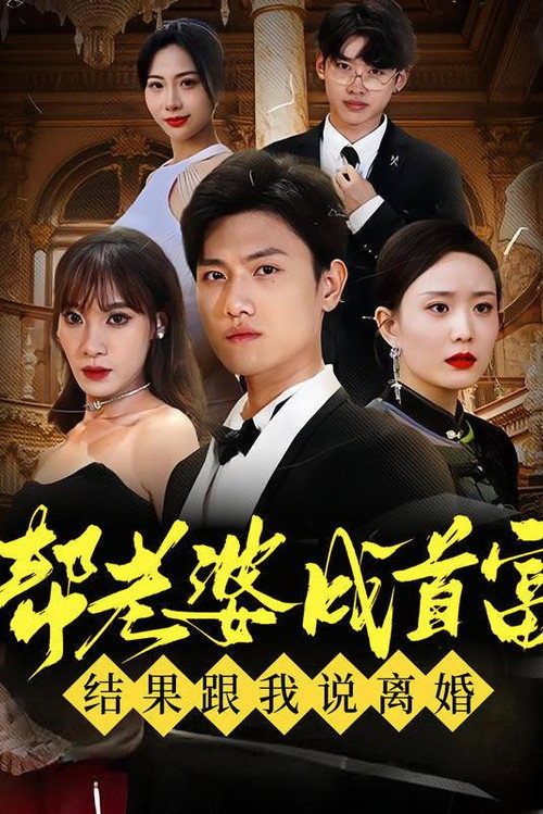 帮老婆成首富，结果跟我说离婚电影海报