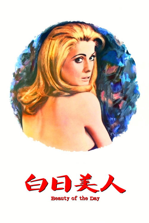 白日美人电影海报