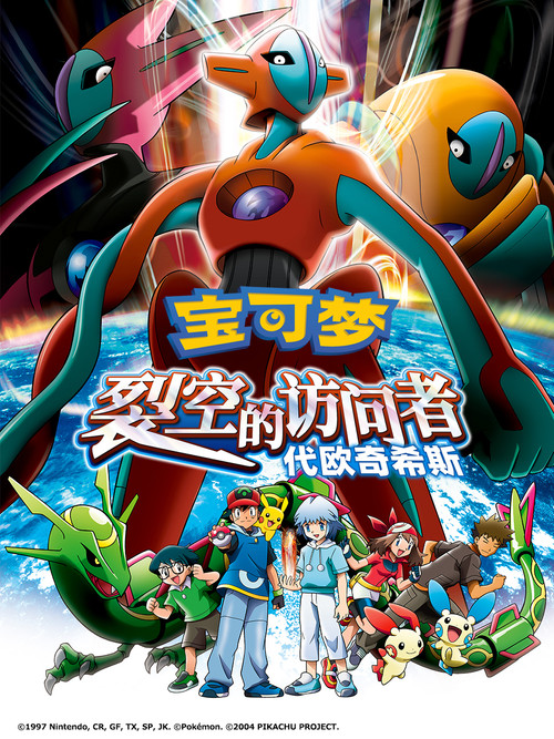 宝可梦：裂空的访问者 代欧奇希斯电影海报