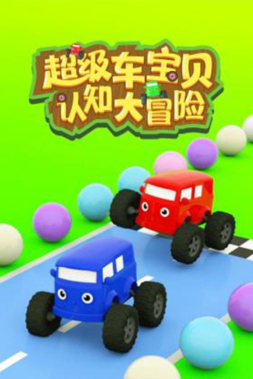 超级车宝贝认知大冒险电影海报