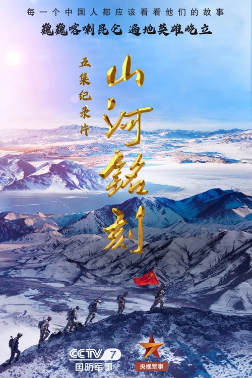 山河铭刻电影海报