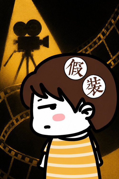 假装讲电影电影海报