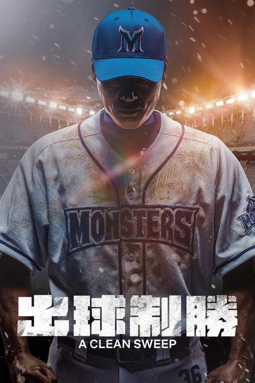 最强棒球电影海报