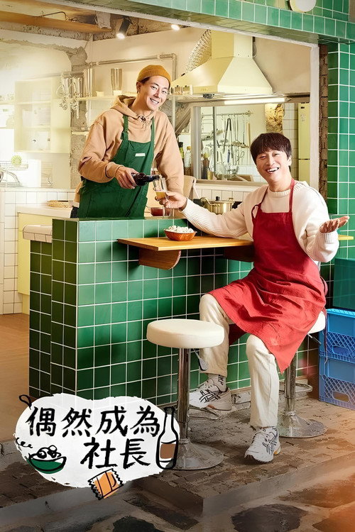 偶然的社长电影海报