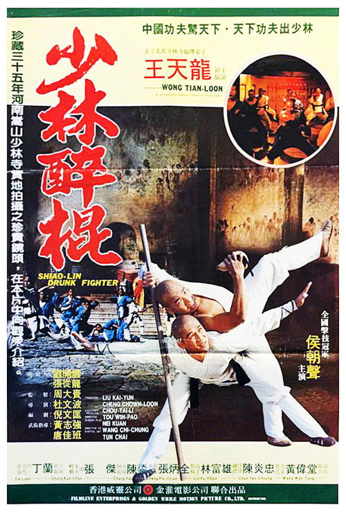 Shaolin Drunken Fight poster 3