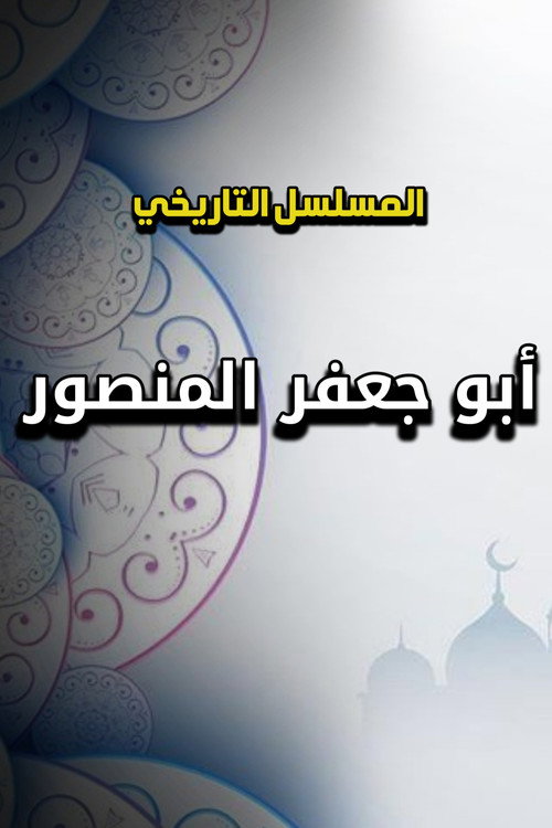 أبو جعفر المنصور poster 2