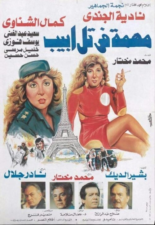 Ver Pelicula Mohemma Fi Tel Aviv (1992) Completa En Castellano Ver Pelical Mohemma Fi Tel Aviv (1992) Gratis en línea