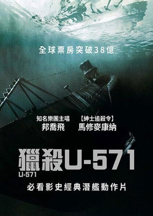 猎杀U-571电影海报