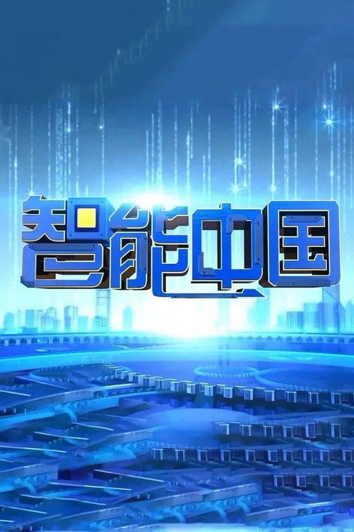 智能中国电影海报