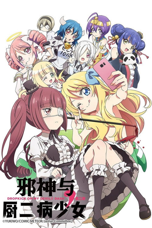 邪神与厨二病少女电影海报