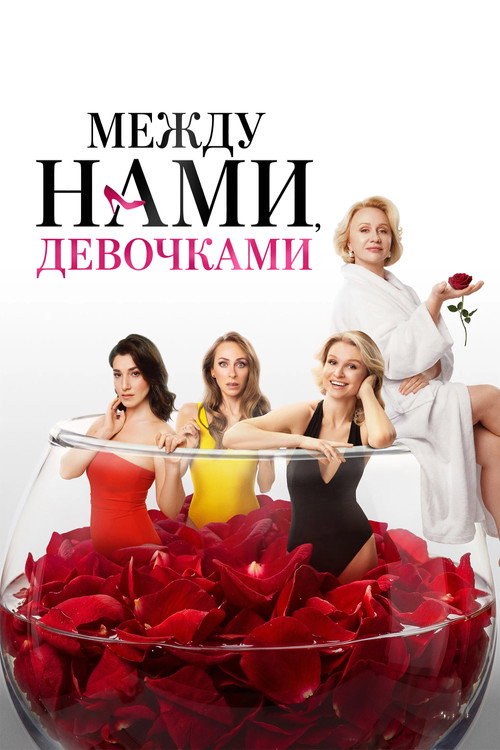 Между нами, девочками电影海报